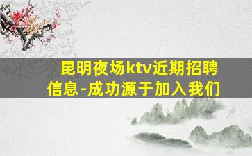 中山KTV招聘